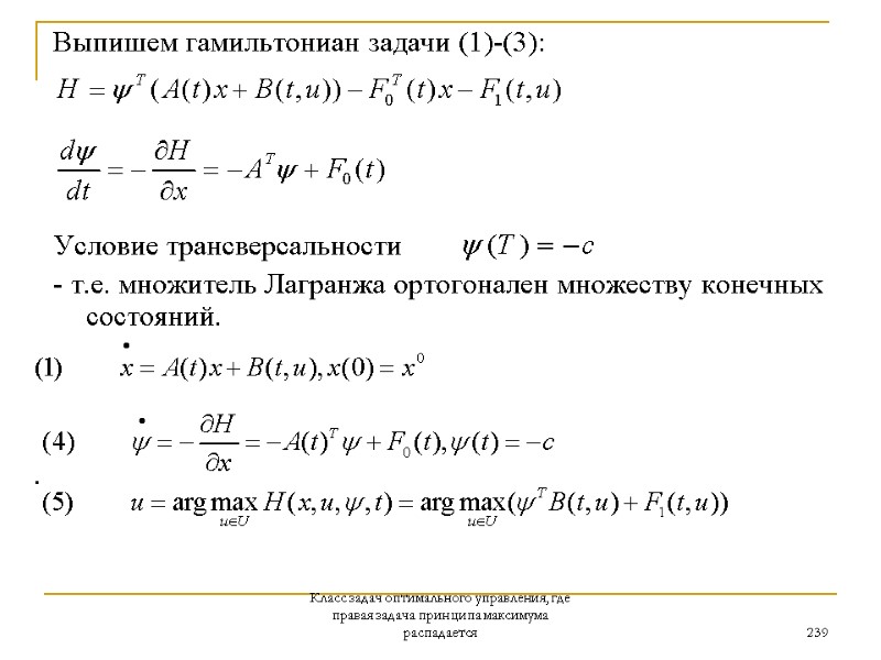 Класс задач оптимального управления, где правая задача принципа максимума распадается 239 Выпишем гамильтониан задачи